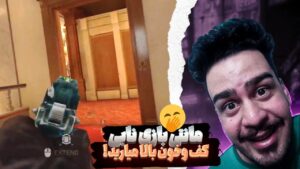 مانتی بازی نابی کفو خون بالا بیارید 😂🔥 | Rainbow Six Siege