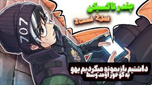 قسمت 2 فصل 2 چقدر تاکسیکن  😂 | Rainbow Six Siege
