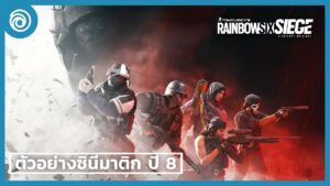 เรนโบว์ ซิกซ์ ซีจ: ปี 8 ตัวอย่างซินีมาติก - Rainbow Six Siege