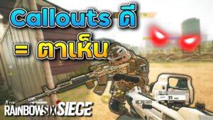 เมื่อเพื่อนร่วมทีมของคุณ Callouts กันโคตรดี! - Rainbow Six Siege ไทย