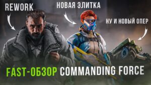 FAST обзор операции Commanding Force | Rainbow Six Siege