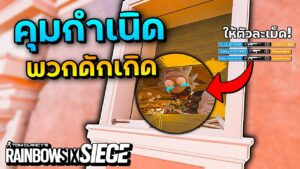 สวนกลับพวกดักเกิดด้วยกระสุนเม็ดเดียว - Rainbow Six Siege ไทย