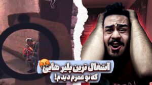 اشغال ترین پلیرایی که به عمرم دیدم 🤮 | Rainbow Six Siege