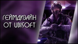 Проблематика глобальных способностей в Rainbow Six: Siege