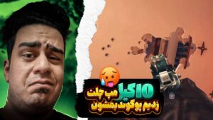 چلت مپ منه عوضیا 😂🔥 | Rainbow Six Siege