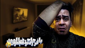 حاج رضا برگشت ولی رید 😂😭 | Rainbow Six Siege