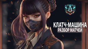 Клатч-Машина | Разбор игр • Rainbow Six Siege