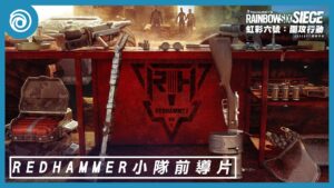 《虹彩六號:圍攻行動》Redhammer 小隊前導片 - Rainbow Six Siege