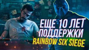Еще 10 лет поддержки | Обзор RoadMap  | Rainbow Six Siege