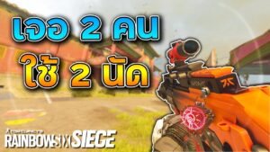 เมื่อคุณเจอ2คนรุมดักเกิด - Rainbow Six Siege ไทย