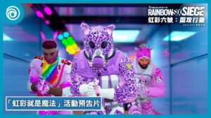 《虹彩六號:圍攻行動》2023「虹彩就是魔法」 - Rainbow Six Siege