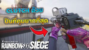 Clutch ด้วยปืนที่ยิงยากที่สุดในเกม - Rainbow Six Siege ไทย