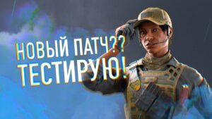 ТЕСТИРУЮ НОВЫЙ СЕЗОН | Rainbow Six SIege