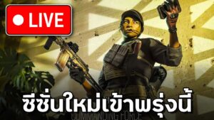 พรุ่งนี้รีซีซั่นละเด้ออออ - Rainbow Six Siege ไทย