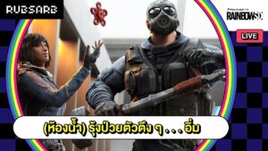 Rainbow Six Siege : (ห้องน้ำ) รุ้งป่วยตัวตึง ๆ . . . อิ่ม (11 MAR 23)