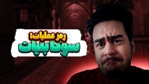 رمز عملیات : سوکا بلیات 🤡 | Rainbow Six Siege