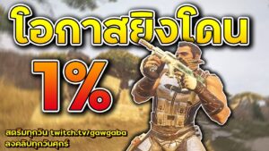 เมื่อกระสุนเลี้ยวเข้าหัว - Rainbow Six Siege ไทย