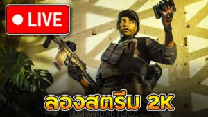 Test 2k หน่อยวันนี้ - Rainbow Six Siege ไทย