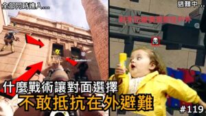Tom Clancy's Rainbow Six Siege | 是什麼戰術讓對面選擇跑到外面避難？！頭也不回的往外跑？  | R6日常EP.119