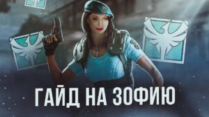 ГАЙД НА ZOFIA | Rainbow Six Siege