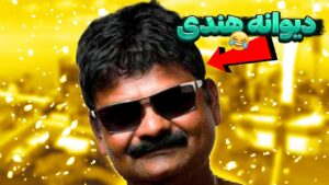 دیوانه هندی 🇮🇳 😂 | Rainbow Six Siege