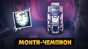 ДЕДУКЦИЯ МОНТИ | Rainbow Six Siege