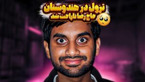 ترول در هندوستان حاج رضا هم چس کرد 🤣👿 | Rainbow Six Siege