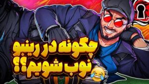 چجوری تو رینبو نوب شویم ؟؟؟ 🤣🔥| Rainbow Six Siege