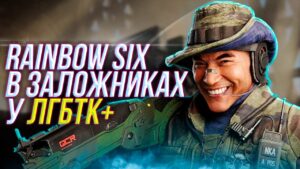 Еще 3 года поддержки ЛГБТ | Оперативник Fenrir  | Rainbow Six Siege