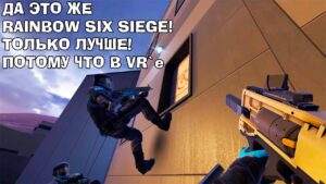 Обзор Breachers VR. Это как Rainbow Six Siege...только VR