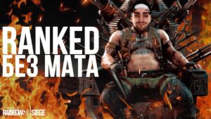 ● ПОКАЗЫВАЮ КАК ИГРАТЬ В RANKED 2023? ● Rainbow Six Siege ●