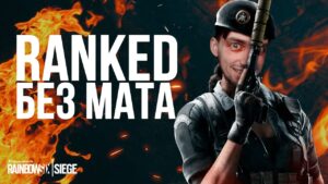 ● БЕЗ МАТА В RANKED 2023 ● Rainbow Six Siege ●
