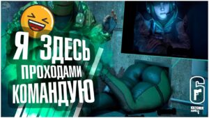 Rainbow Six Siege ➤ работаем по проходам)