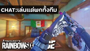 เมื่อคนดูขอให้เล่นพกทั้งทีม! - Rainbow Six Siege ไทย