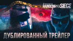 Rainbow Six Siege Dread Factor - Тайна Фенрира - Дублированный Трейлер
