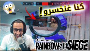 كنا غنخسرو 😨 ولاكن عندنا الزهر 💪 -🥇 Rainbow Six Siege : Ranked Full Match