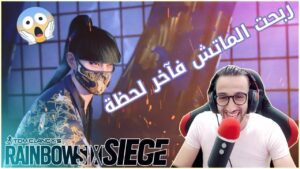 ربحت الماتش فآخر لحظة 💪 لايمكن ! 😲 - 🔥 Rainbow Six Siege : Ranked Full Match