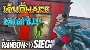 เก็บ5ปะทะตี้Hack - Rainbow Six Siege ไทย