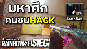 เจอHack=หลังตรง - Rainbow Six Siege ไทย