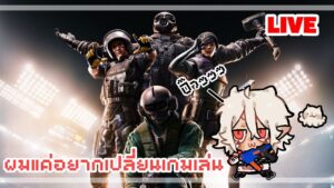 🔴LIVE rainbow six siege | วันนี้ผมมายิงงงงง