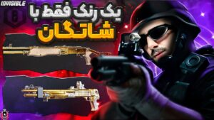 چالش یک رنک کامل رینبوسیکس فقط با شاتگان 💥 | RAINBOW SIX SIEGE
