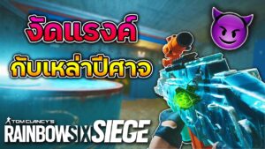แรงค์ต้นซีซั่น=ปีศาจเต็มไปหมด😈 - Rainbow Six Siege ไทย