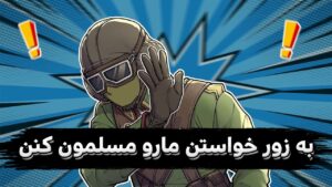 به زود میخواستن مارو مسلمون کنن 😂 - Rainbow Six Siege