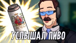 Услышал пиво | Rainbow Six Siege