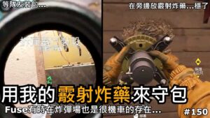 Tom Clancy's Rainbow Six Siege | Fuse在炸彈局有時也是蠻機車的存在？！這樣手包剛剛好！ | R6日常EP.150