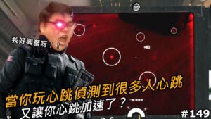Tom Clancy's Rainbow Six Siege | 有沒有玩心跳偵測到心跳會讓你心跳加速的八卦?偵測到心跳我好興奮啊!! | R6日常EP.149