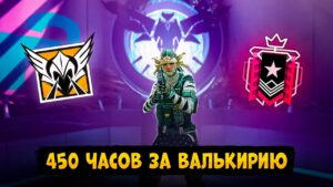 КОГДА НАИГРАЛ 450 ЧАСОВ ЗА ВАЛЬКИРИЮ | Rainbow Six Siege
