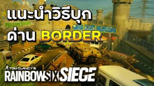 แนะนำวิธีบุกด่านBorderชั้น2(ตีEast) - Rainbow Six Siege ไทย
