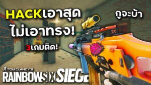 เมื่อคุณเจอHack3เกมในวันเดียว - Rainbow Six Siege ไทย