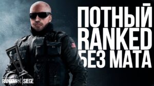 ● КАК ИГРАТЬ RANKED В 2023 ● Стрим Rainbow Six Siege ●